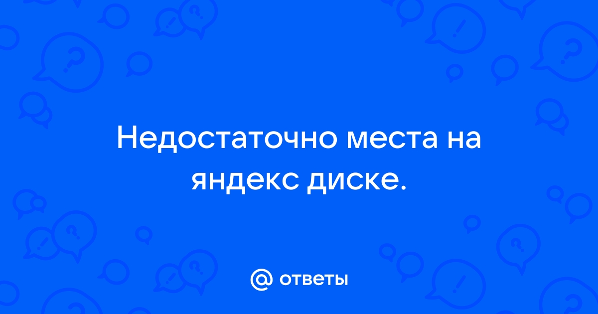 Яндекс музыка недостаточно памяти