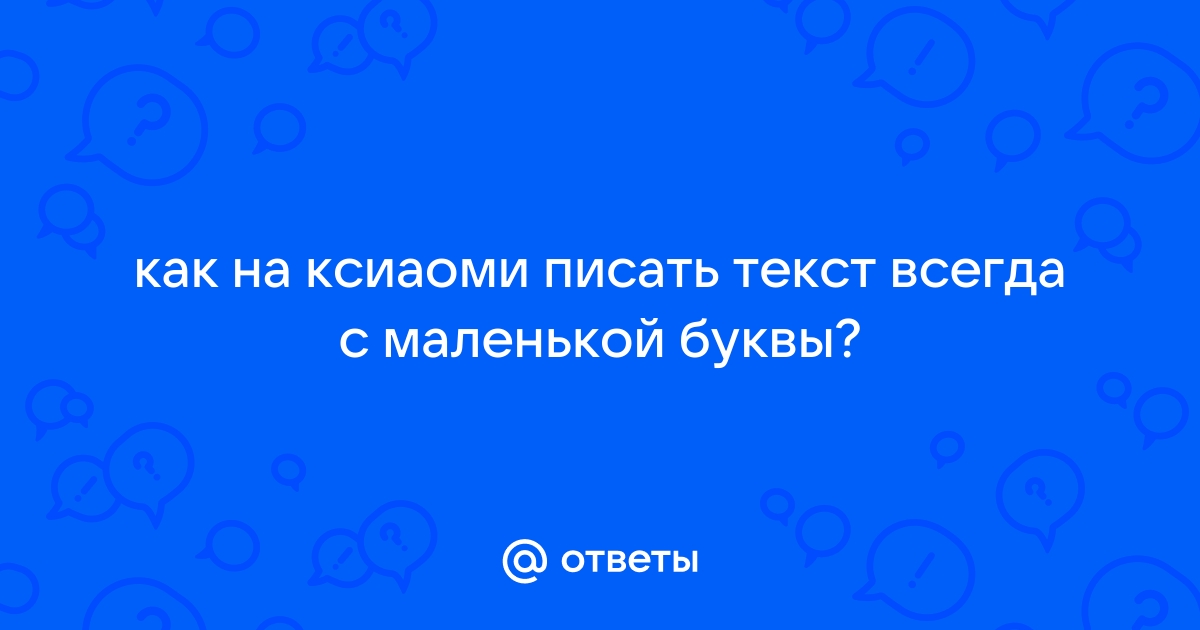 Как на айфоне писать с маленькой буквы всегда