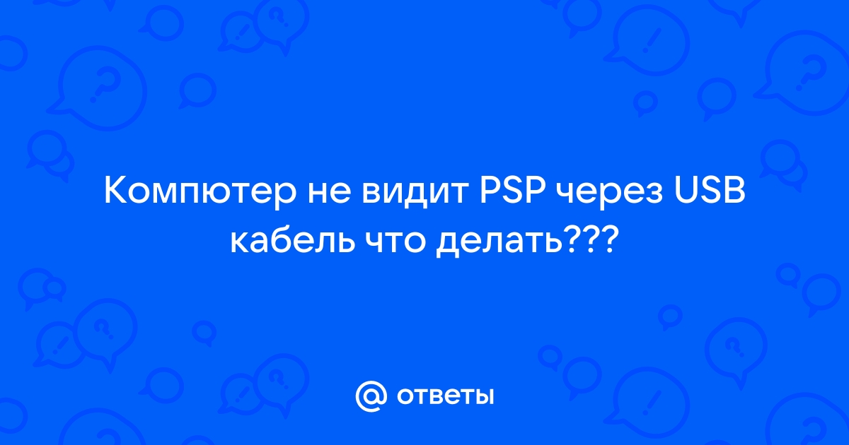 Компьютер не видит psp через usb