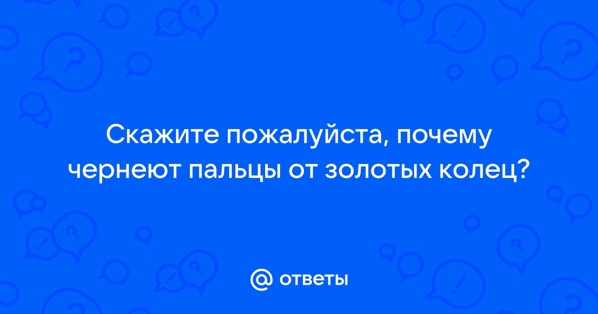 Почему золото оставляет чёрные следы на коже и одежде?