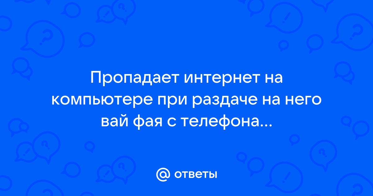 При включении компьютера пропадает интернет