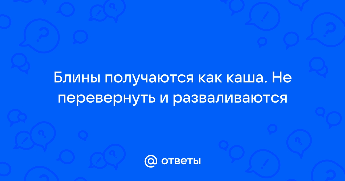 Почему блины получаются сухими