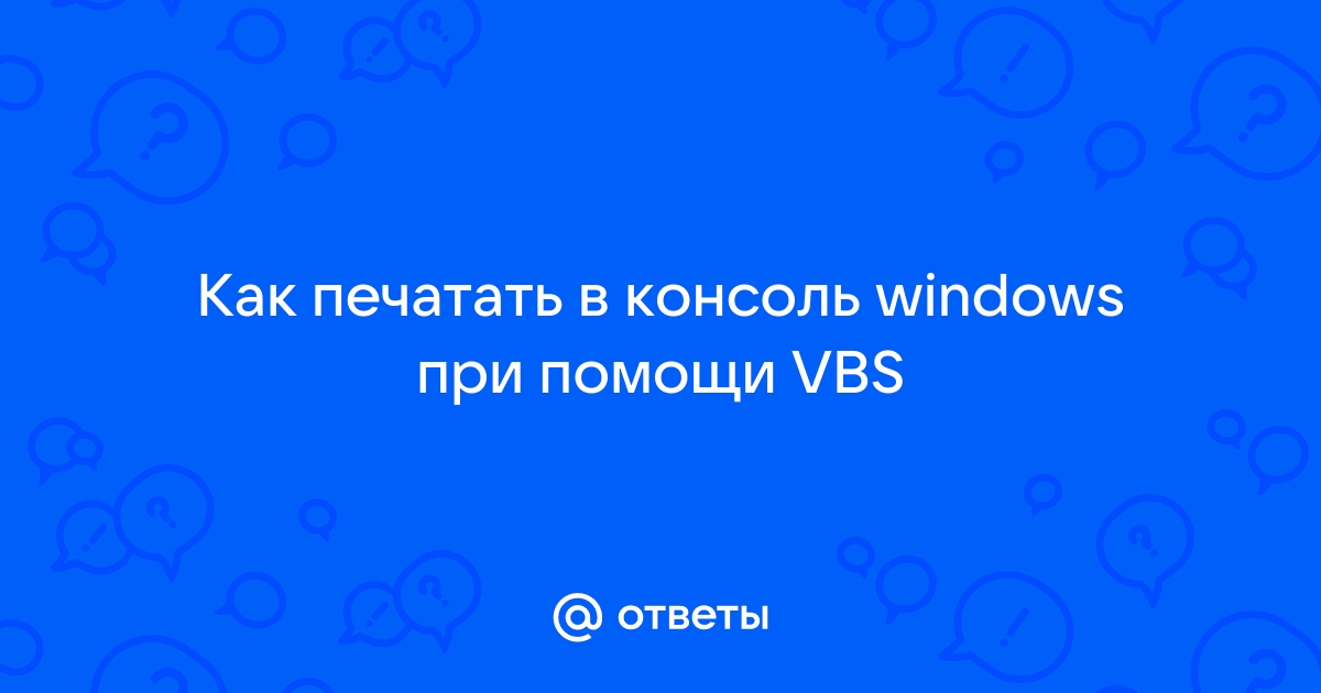 Как запустить файл с включенными макросами?