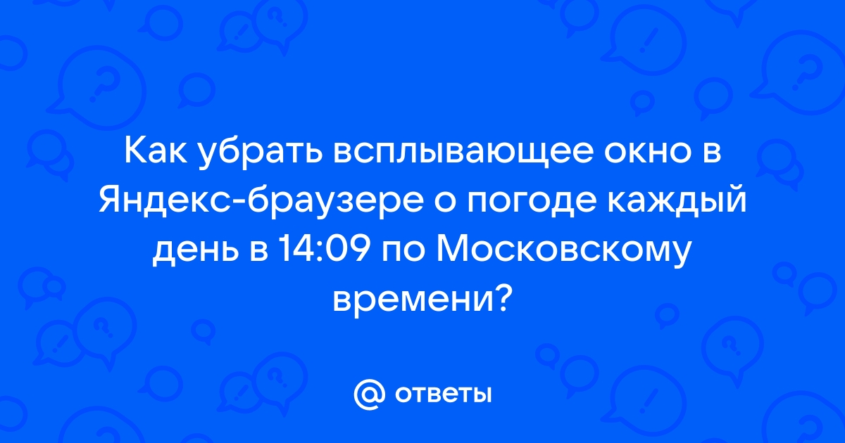 Как в сафари убрать всплывающее окно яндекс браузера