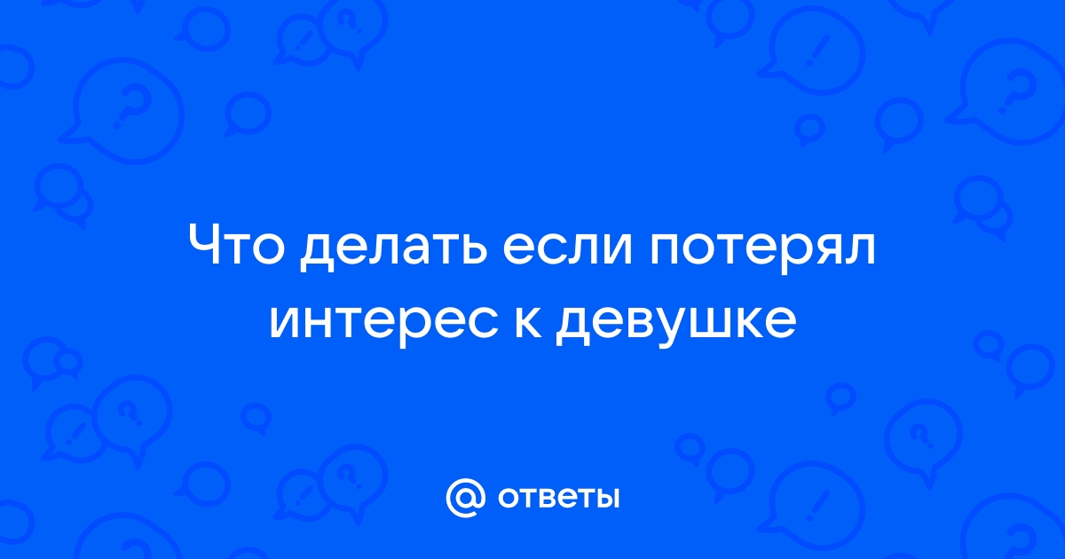 5 способов сохранить интерес к партнёру