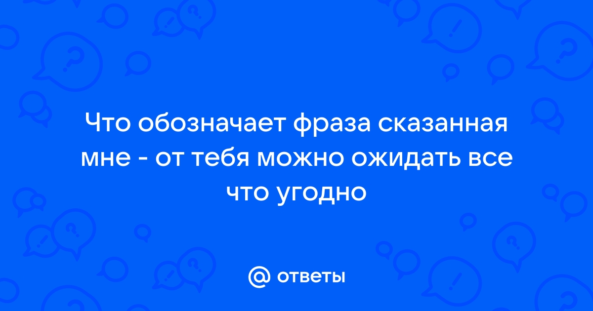 Файл под именем я удивляюсь и не понимаю