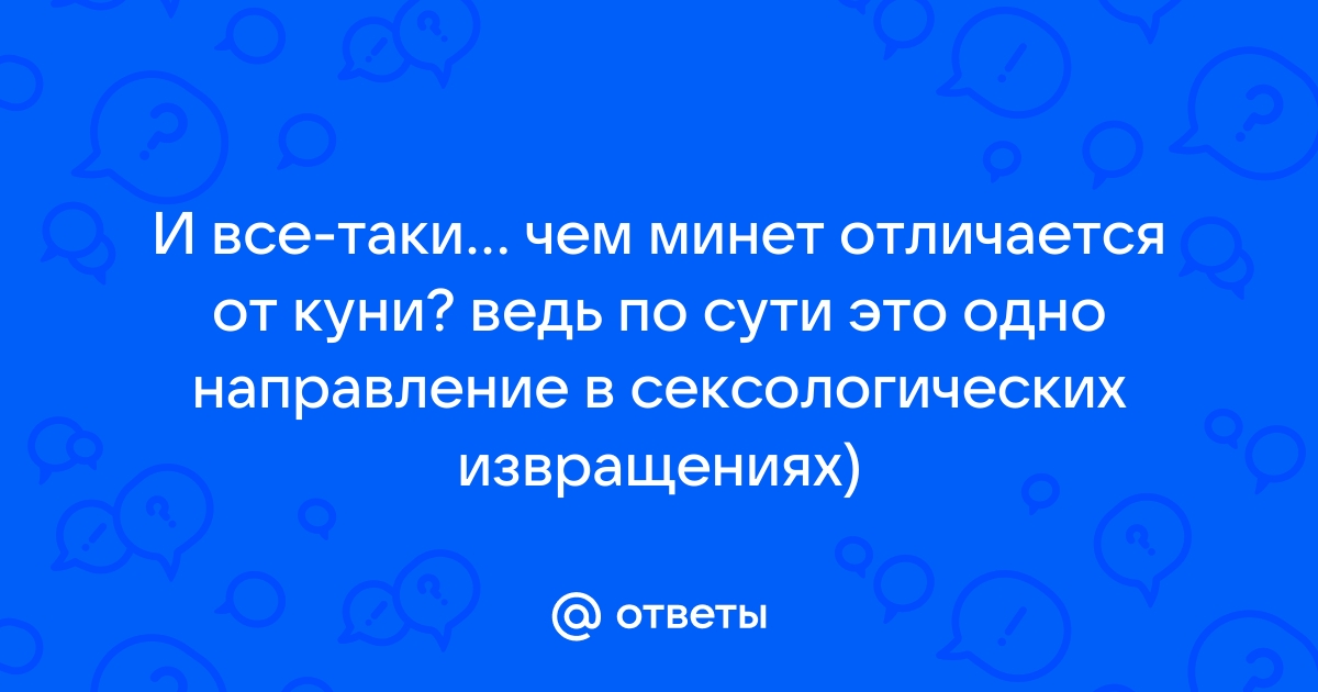 Что интимнее минет или куни?