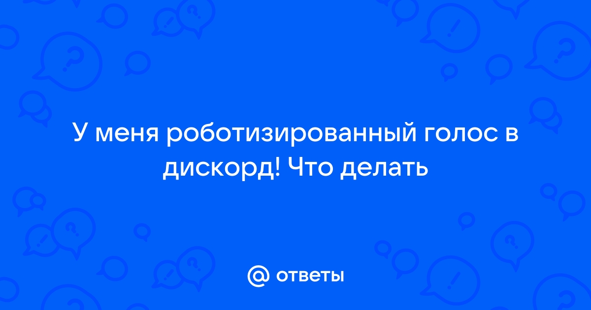 Что делать если дискорд разговаривает