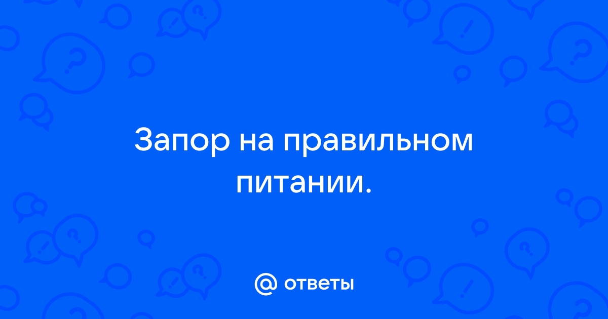 Что делать при запоре: 7 причин и решений