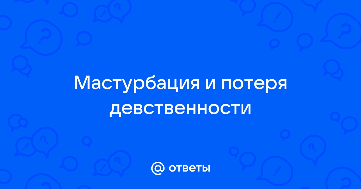 Способы мастурбации для девственниц - 69 секретов