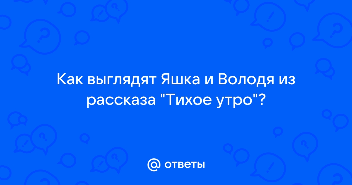 Характеристика яшки из рассказа тихое утро по плану