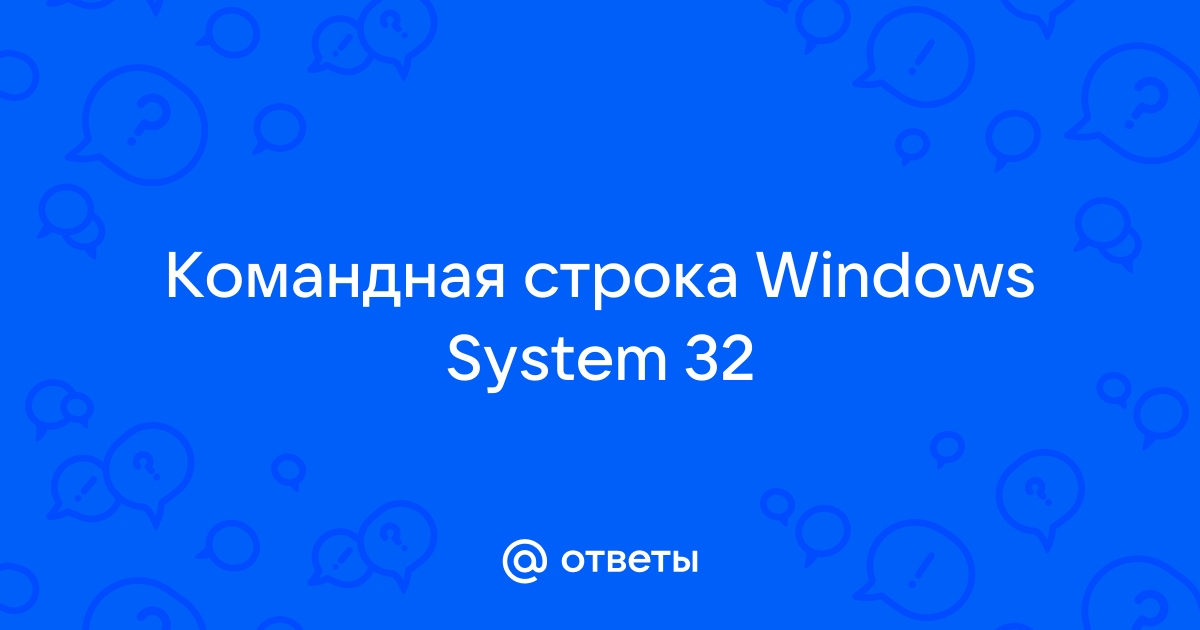 C windows system32 как открыть в командной строке