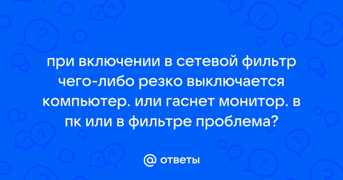 При включении колонок гаснет монитор