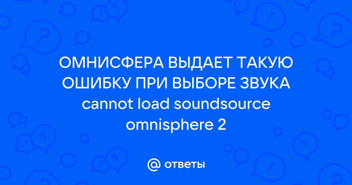 Омнисфера не отвечает при загрузке windows