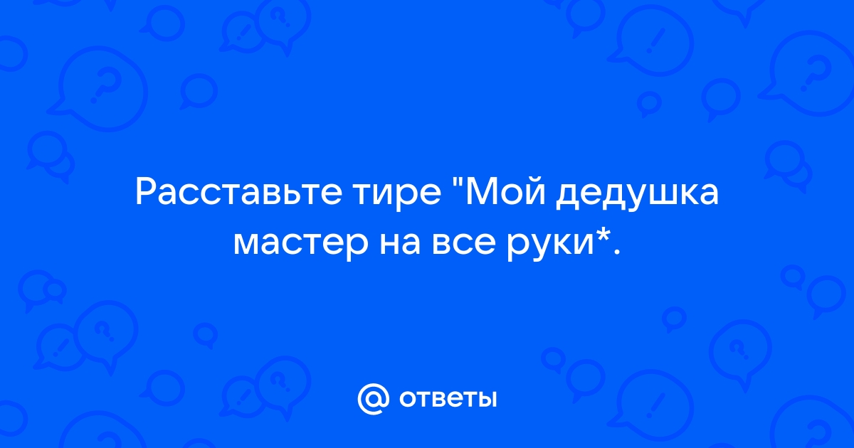 Мой дедушка мастер на все руки