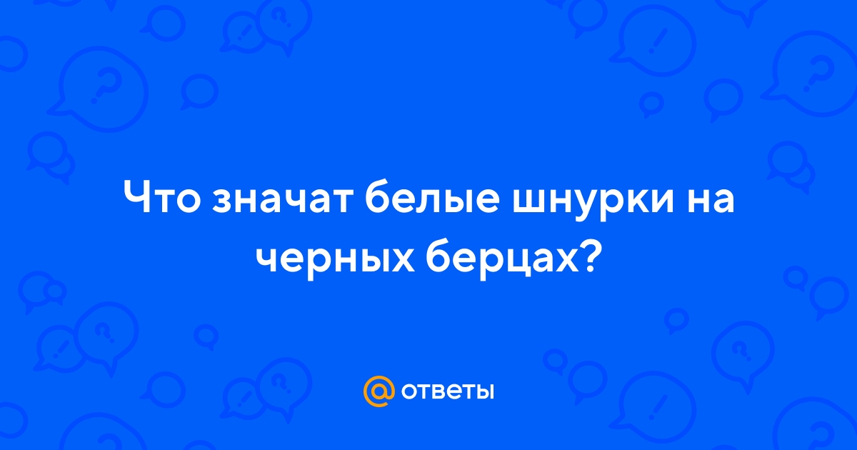 Ответы Mail.ru: Что значат белые шнурки на черных берцах?