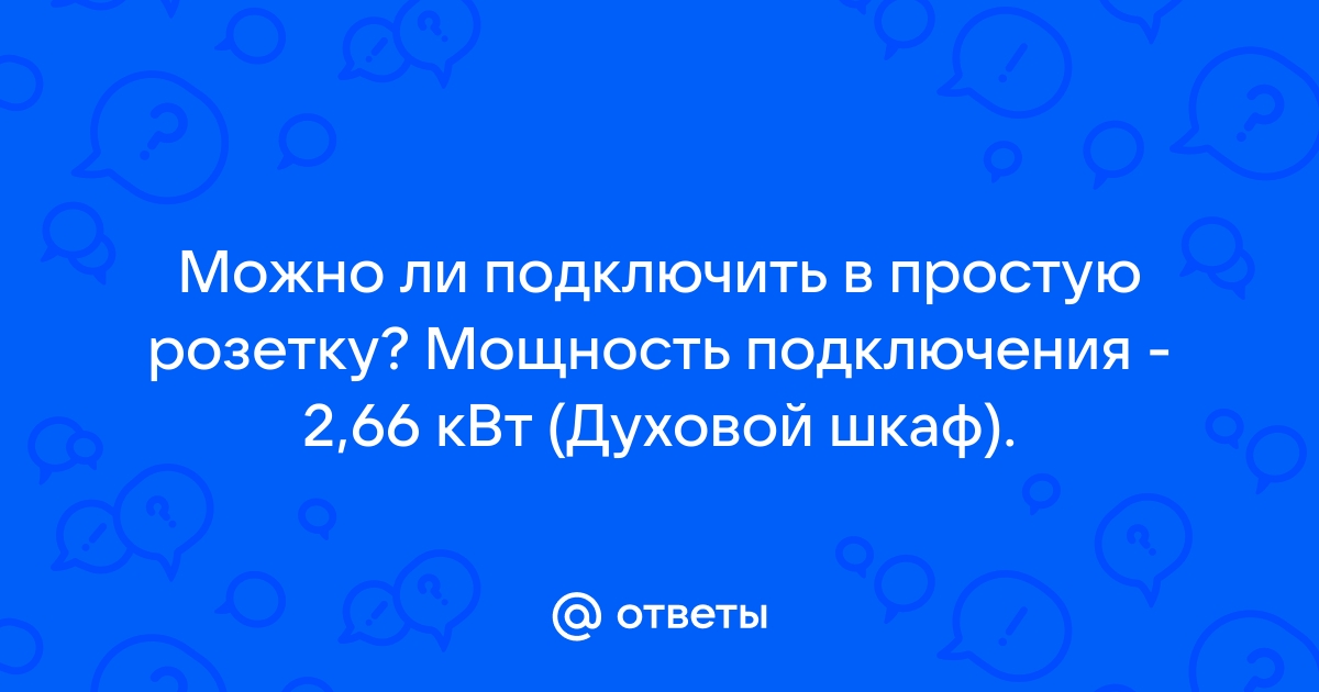 Как подключить 5 квт в обычную розетку