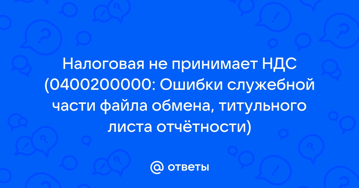 Ошибки служебной части файла обмена титульного листа отчетности