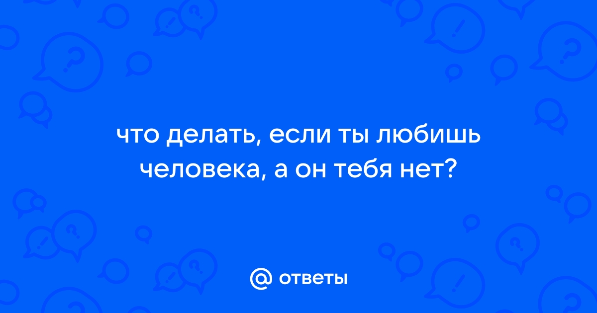 Блог психолога: любит - не любит? А надо ли это знать?