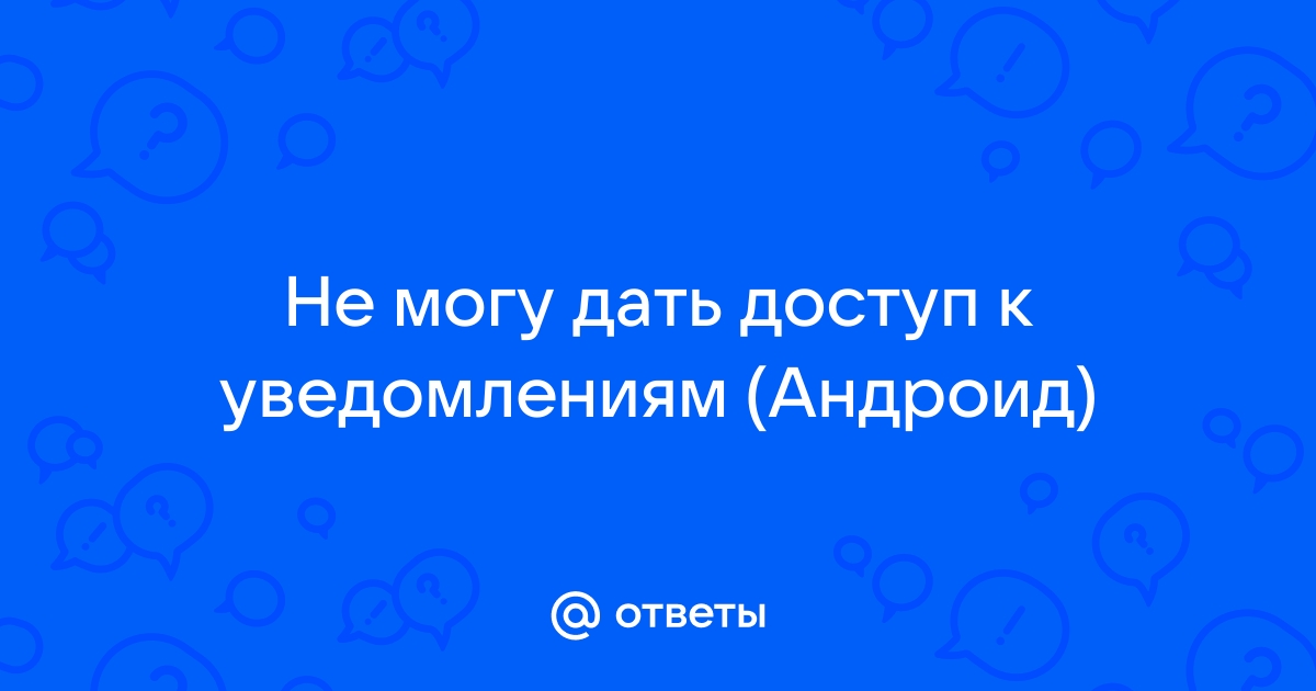 Доступ к уведомлениям функция недоступна на этом устройстве xiaomi go