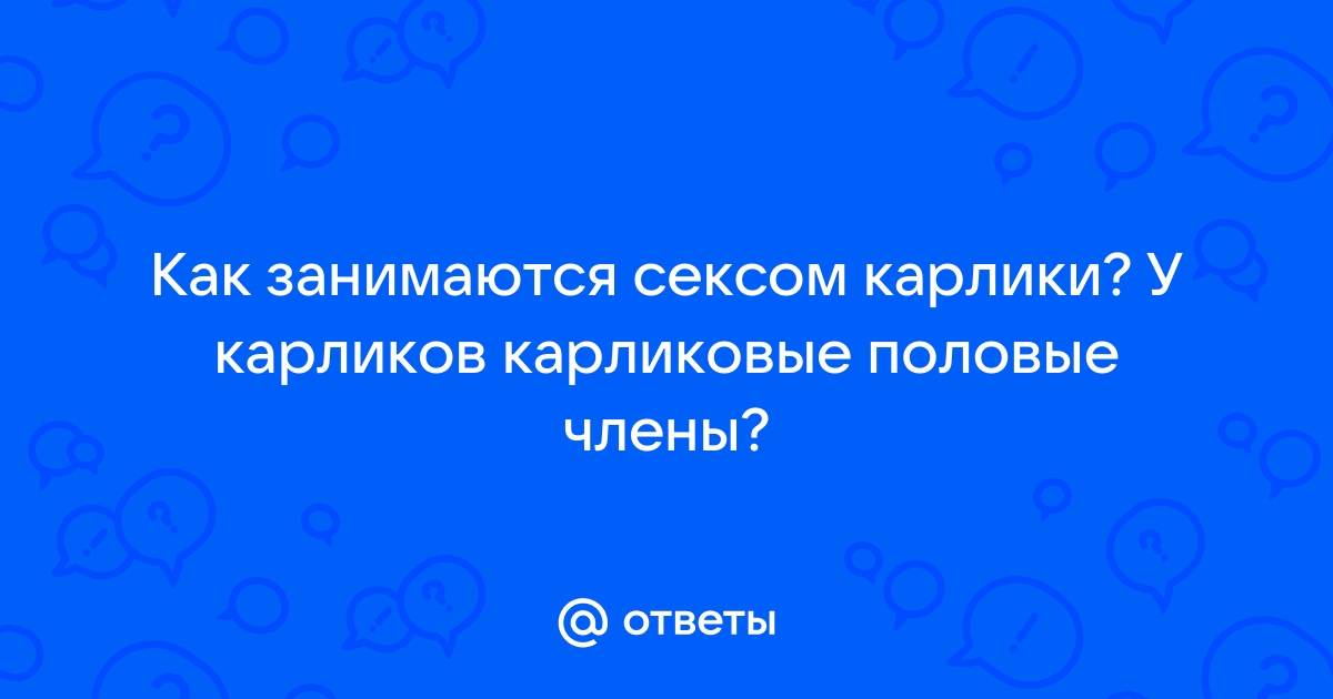 Порно категория 🙎 Карлик большой член 🙎 Популярные 🙎 1 🙎 Отобранные алмазы