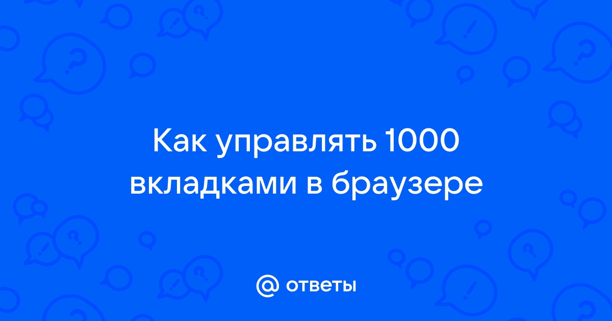 Что будет если открыть 1000000 вкладок в браузере