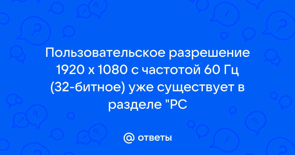 Не работает кнопка создать пользовательское разрешение экрана