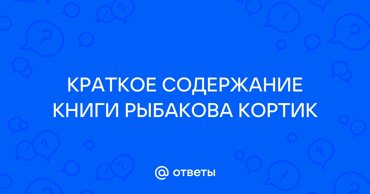 Анатолий Рыбаков: Кортик. Бронзовая птица. Выстрел (сборник) читать онлайн бесплатно