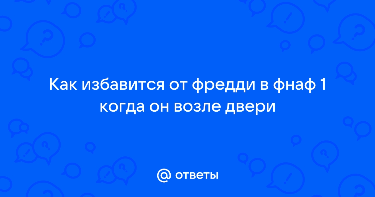 Почему в фнаф 1 ломаются двери