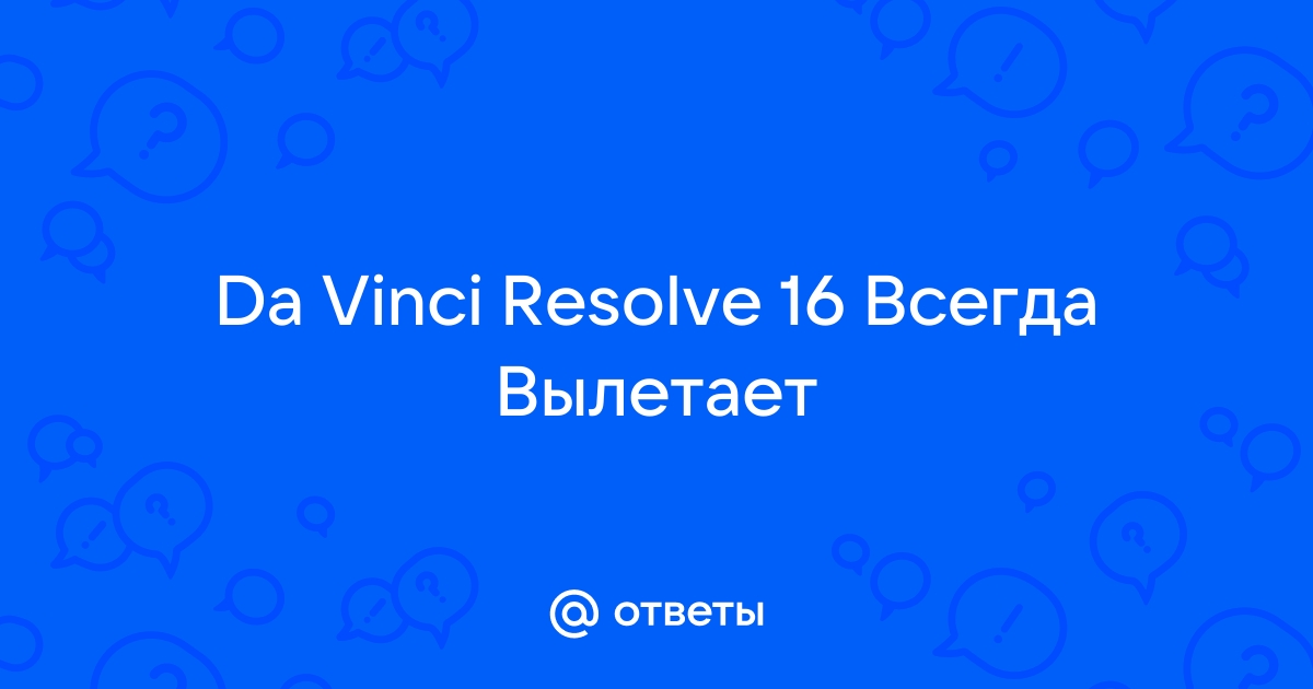 DaVinci Resolve 14/15/16/17/18 - Вопросы и Ответы. | VK