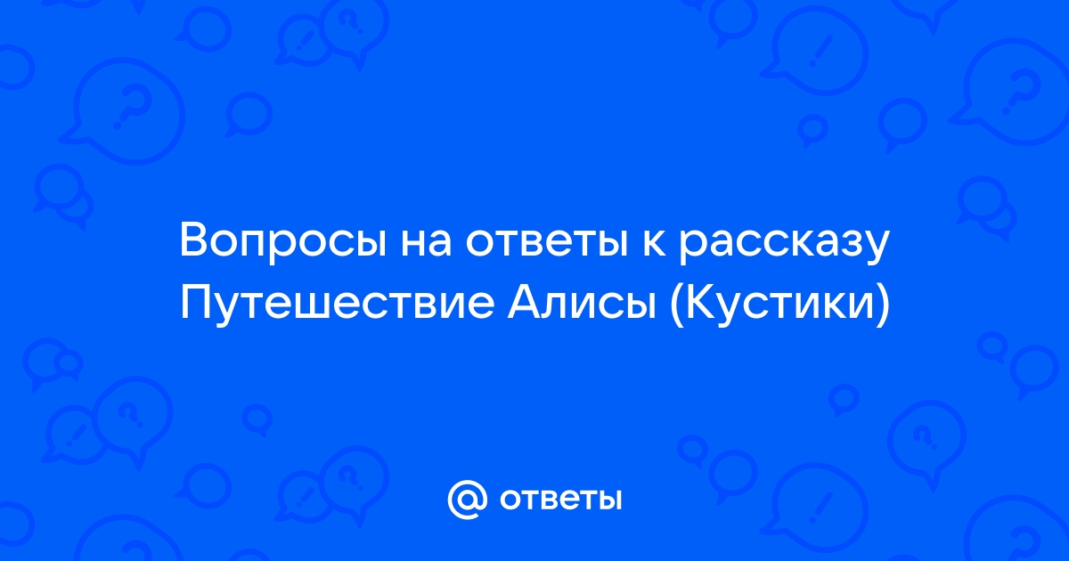 Путешествие алисы кустики картинки