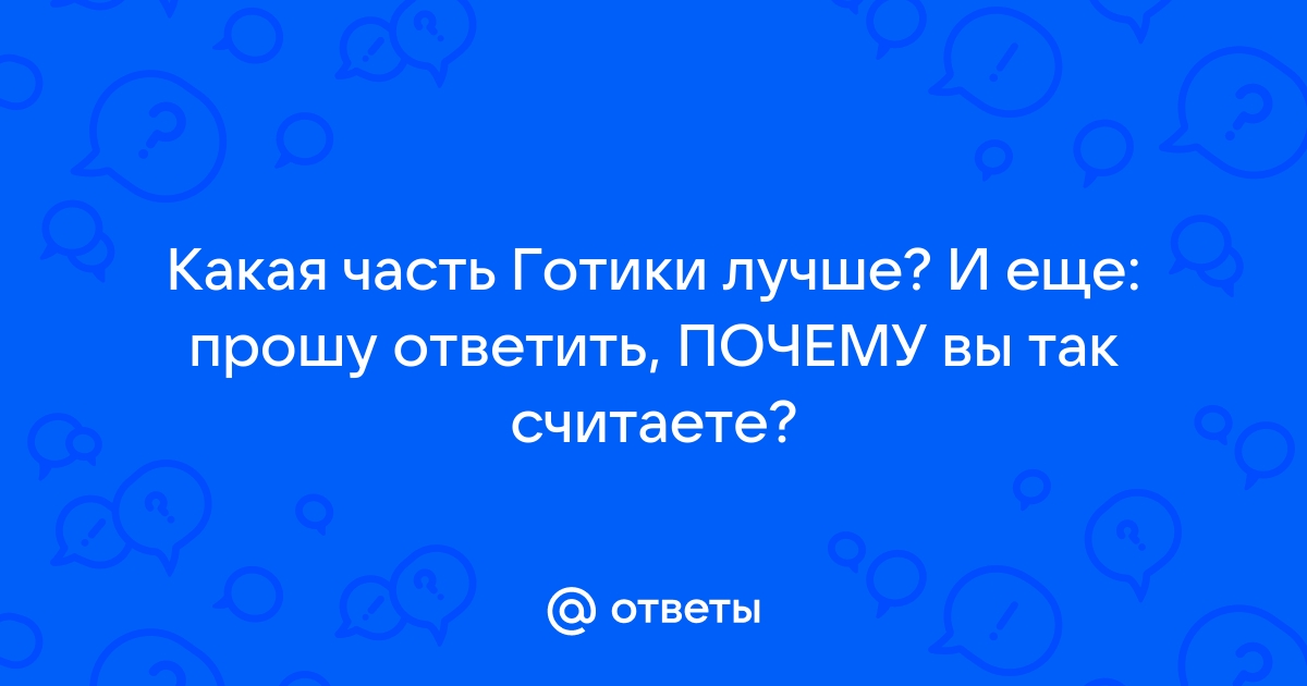 Косипоша готика почему