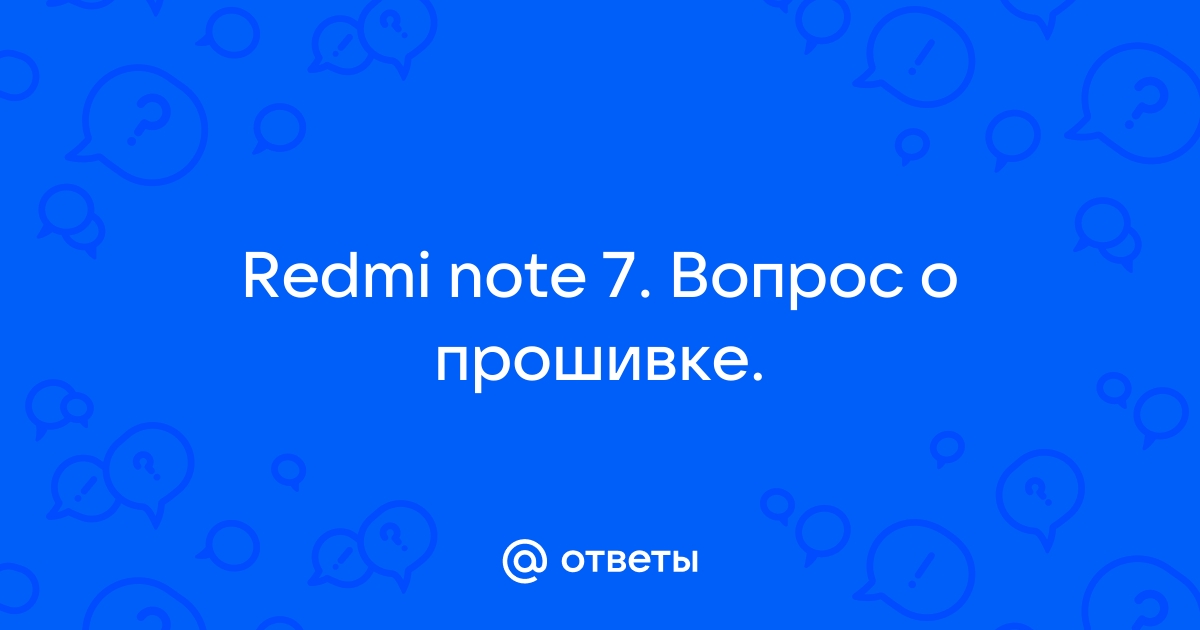 Otvety Mail Ru Redmi Note 7 Vopros O Proshivke