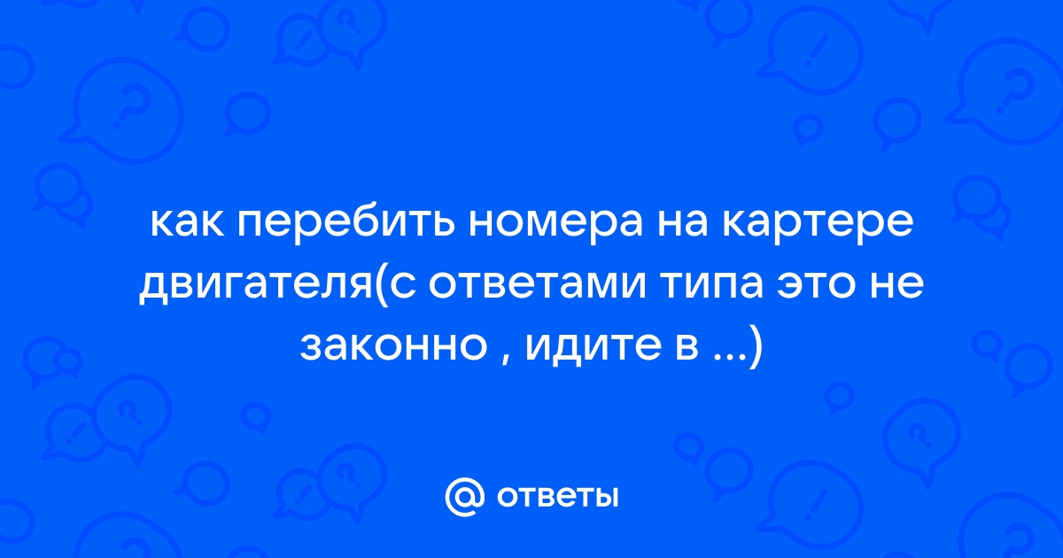 ᐈ Номер двигателя не читается. Можно ли зарегистрировать авто в ГИБДД? - РосШтрафы