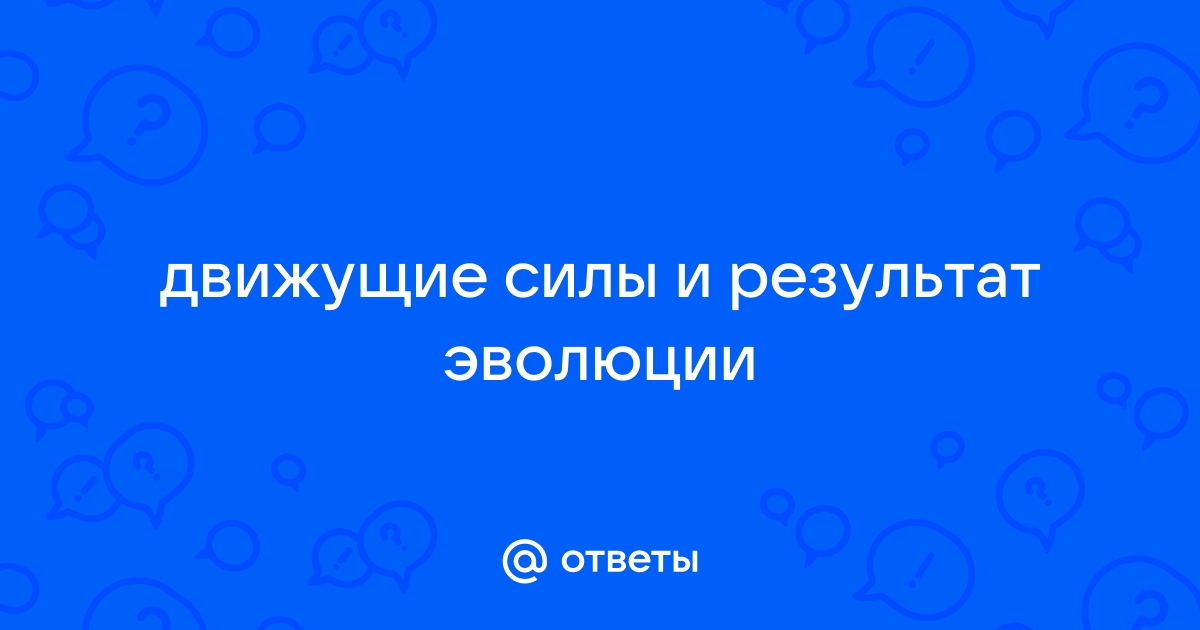 согласно теории дарвина единственным фактором эволюции биологических видов является | Дзен