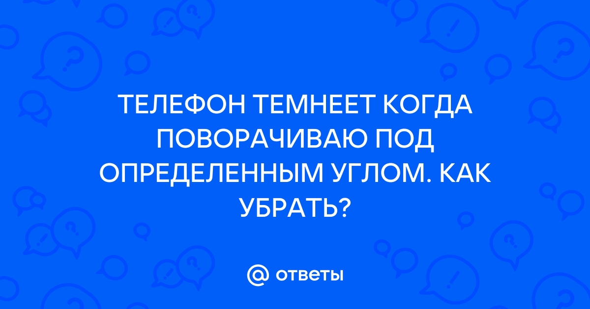 Почему экран смартфона стал тусклым? Повышаем яркость дисплея