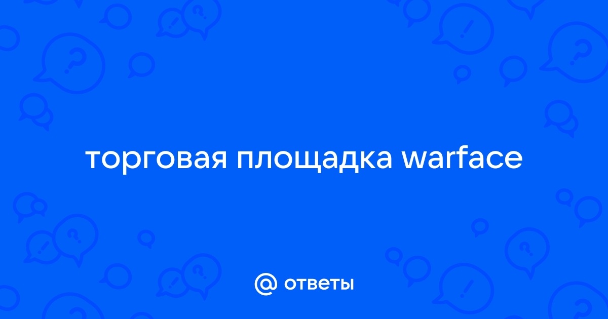 Торговая площадка warface произошла ошибка перезагрузите страницу