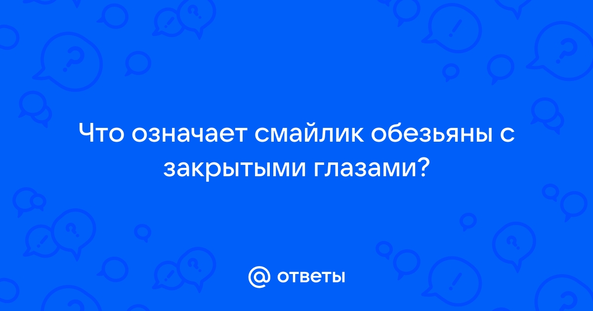 Что значит обезьяна с закрытыми глазами в whatsapp