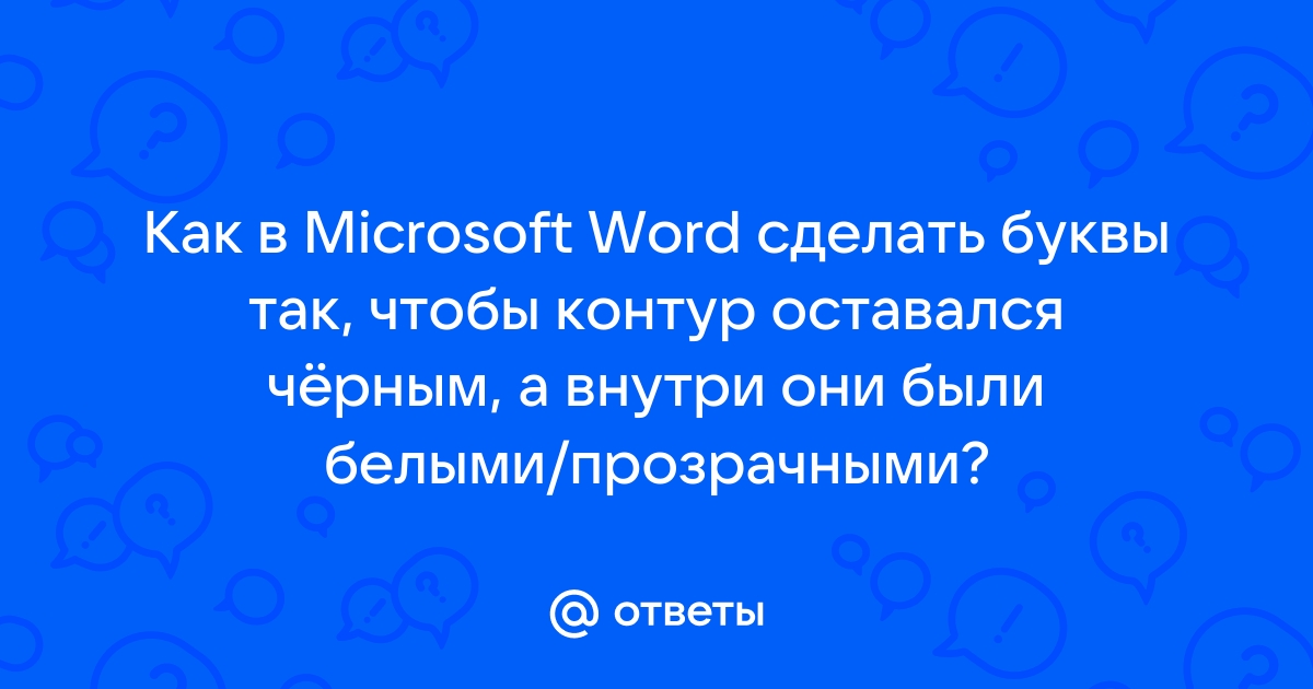 Неокрашенный шрифт - Мир MS Excel