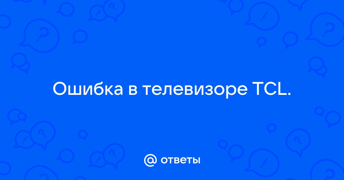 Как узнать версию андроида на телевизоре tcl