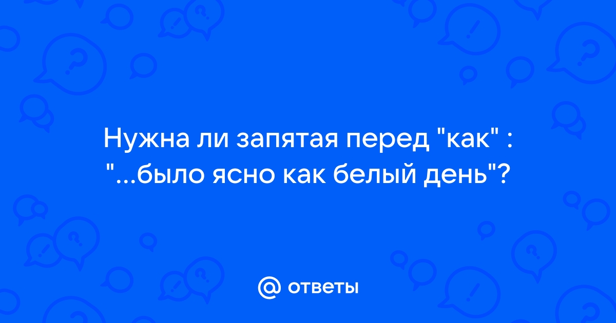 Ясно как белый день