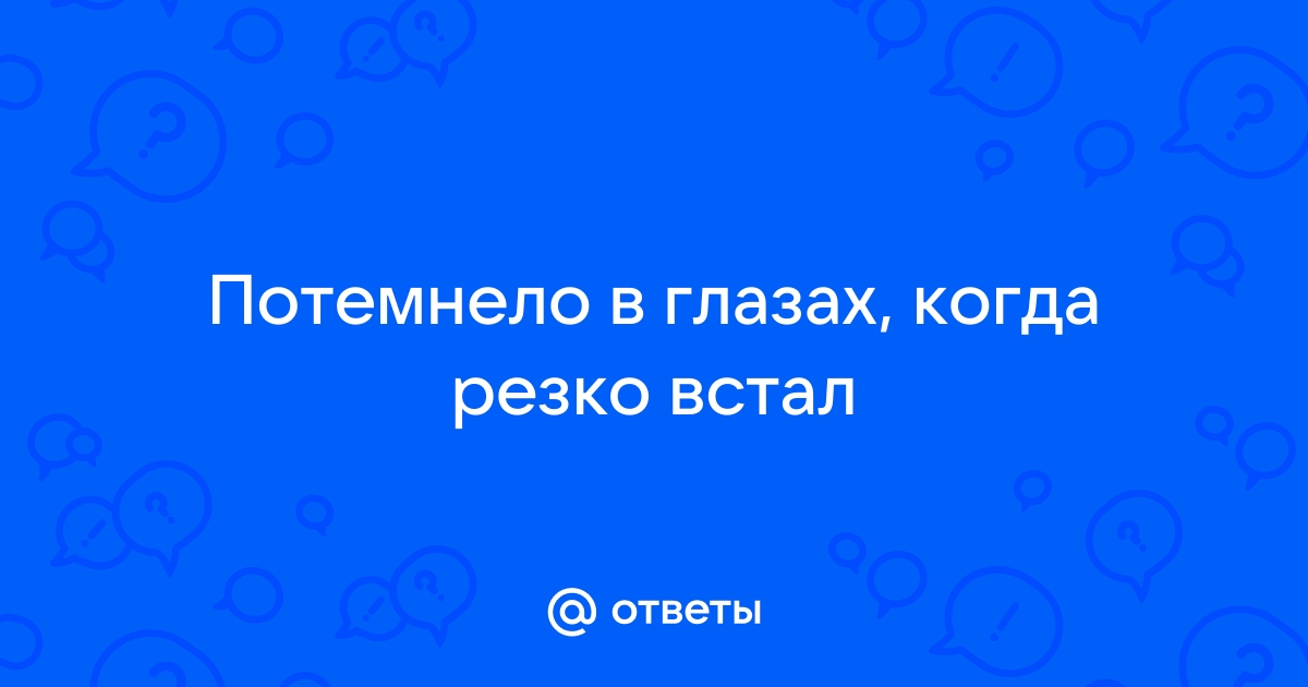 Встал со стула и потемнело в глазах