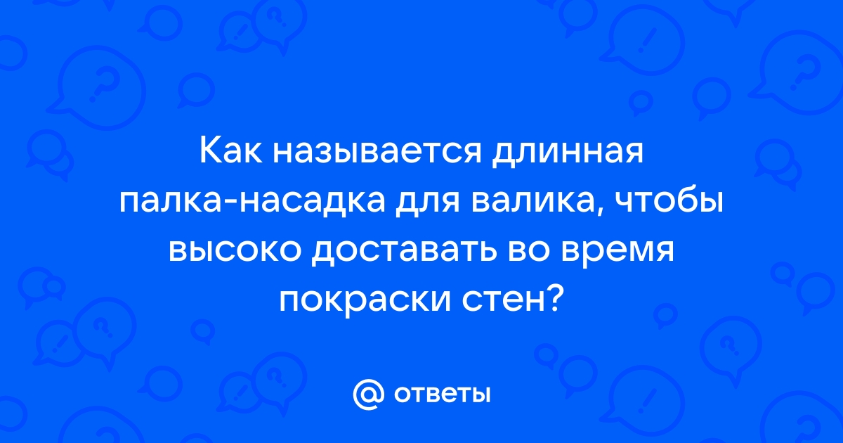 Как называется палка для валика для покраски стен