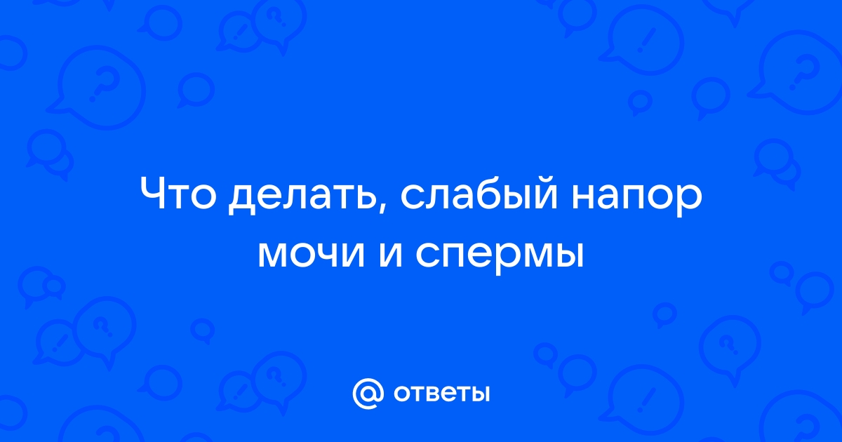 Слабый напор при мочеиспускании у мужчин, проблемы с мочеиспусканием: причины и лечение в Москве