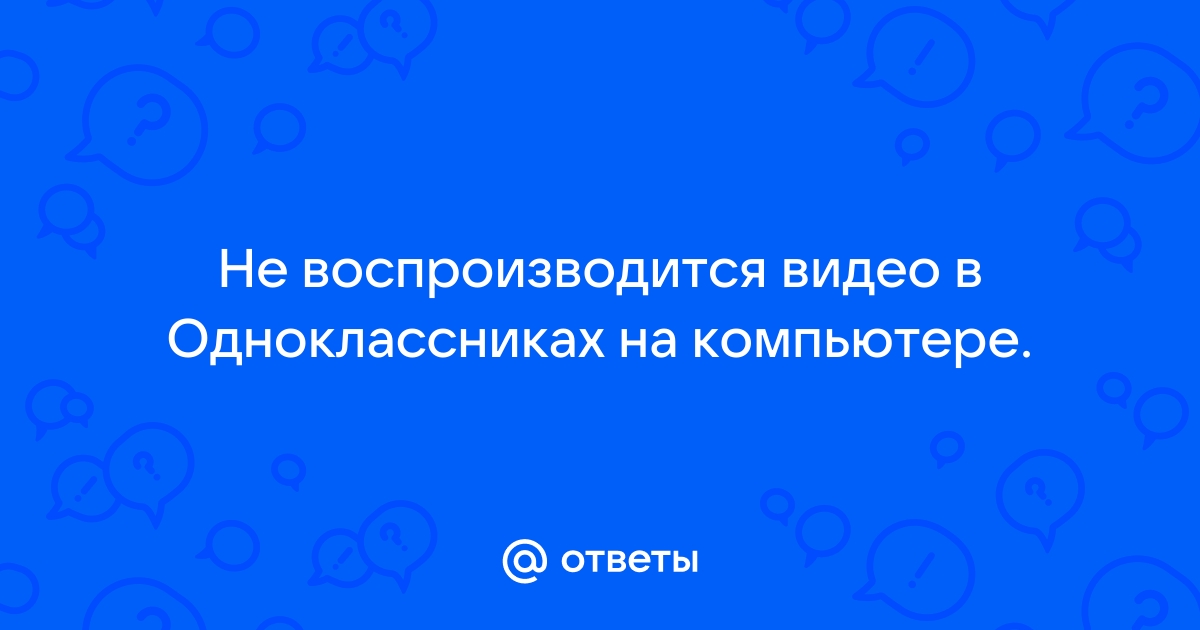 Что делать, если не воспроизводится видео в 