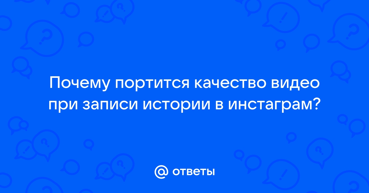 ☹ Почему истории в Инстаграм плохого качества и как с этим бороться — Блог LiveDune