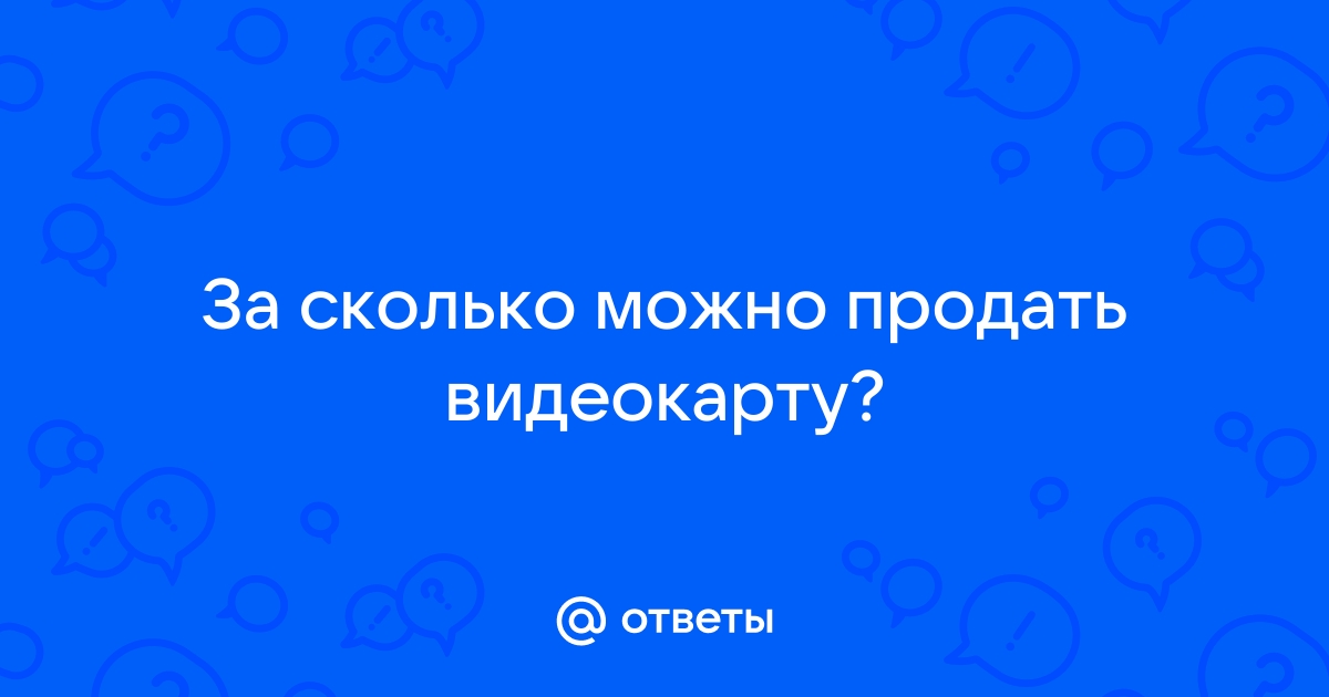 За сколько можно продать видеокарту