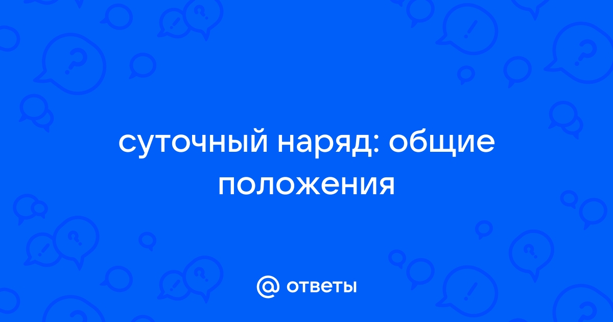 Состав суточного наряда полка