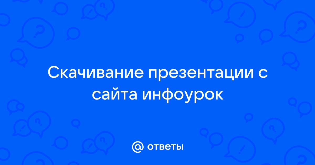 Как загрузить презентацию на инфоурок