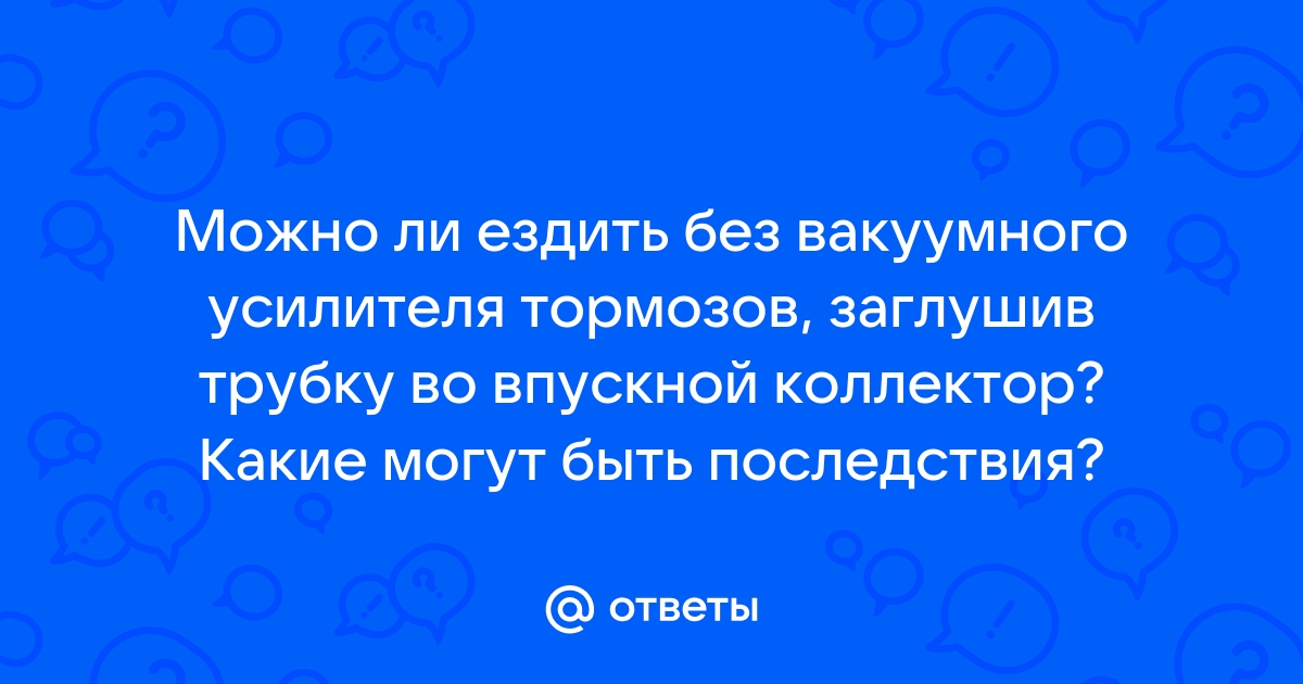 Можно ли ездить без вакуумного усилителя тормозов